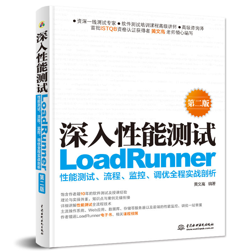 深入性能測試——LoadRunner性能測試、流程、監控、調優全程實戰剖析（第二版）