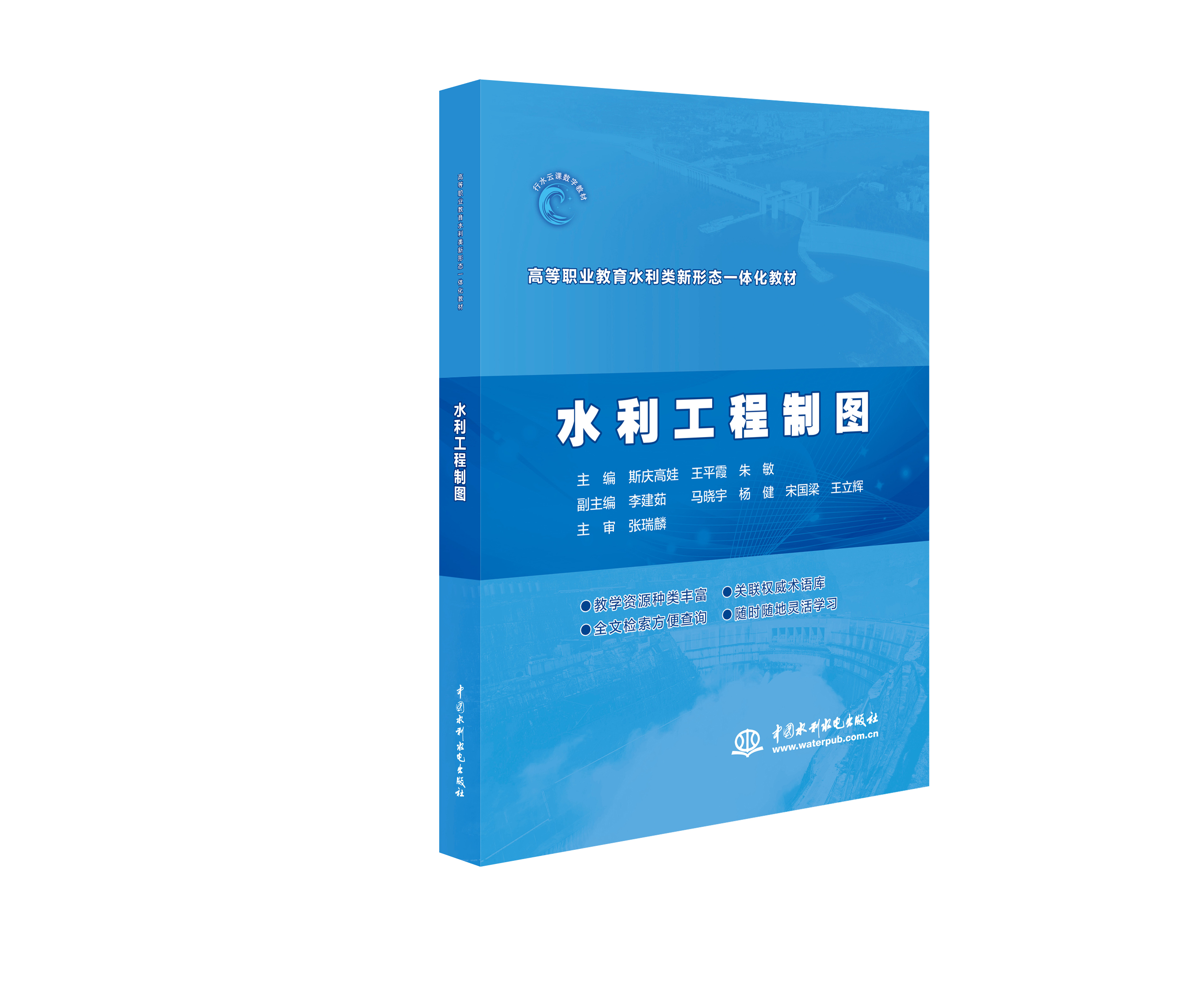 水利工程制圖（高等職業教育水利類新形態一體化教材）