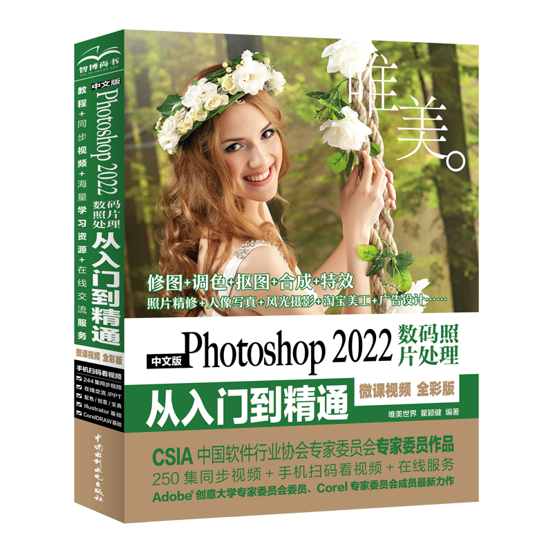 中文版Photoshop 2022數碼照片處理從入門到精通（微課視頻 全彩版）（唯美）