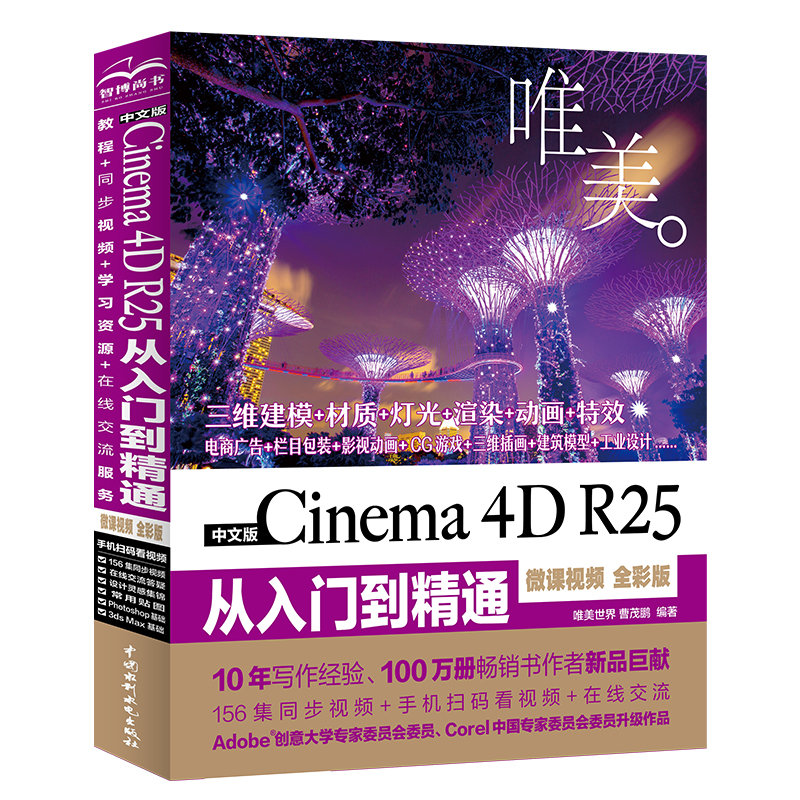 中文版 Cinema 4D R25 從入門到精通（微課視頻 全彩版）（唯美）