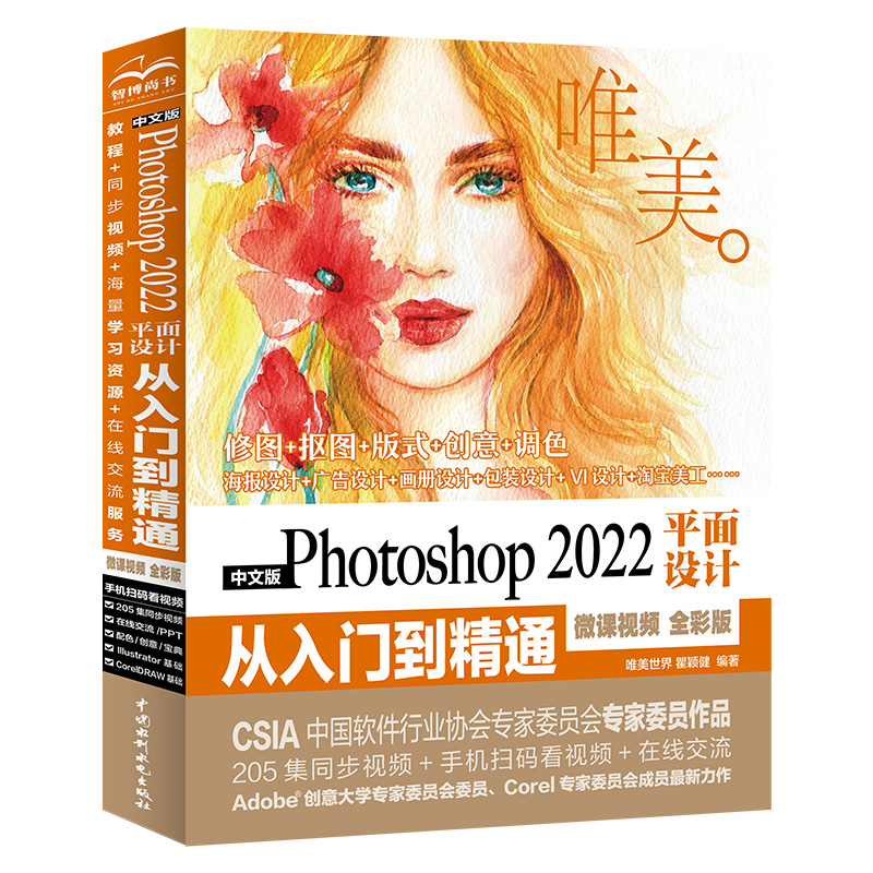 中文版Photoshop 2022平面設計從入門到精通（微課視頻 全彩版）（唯美）