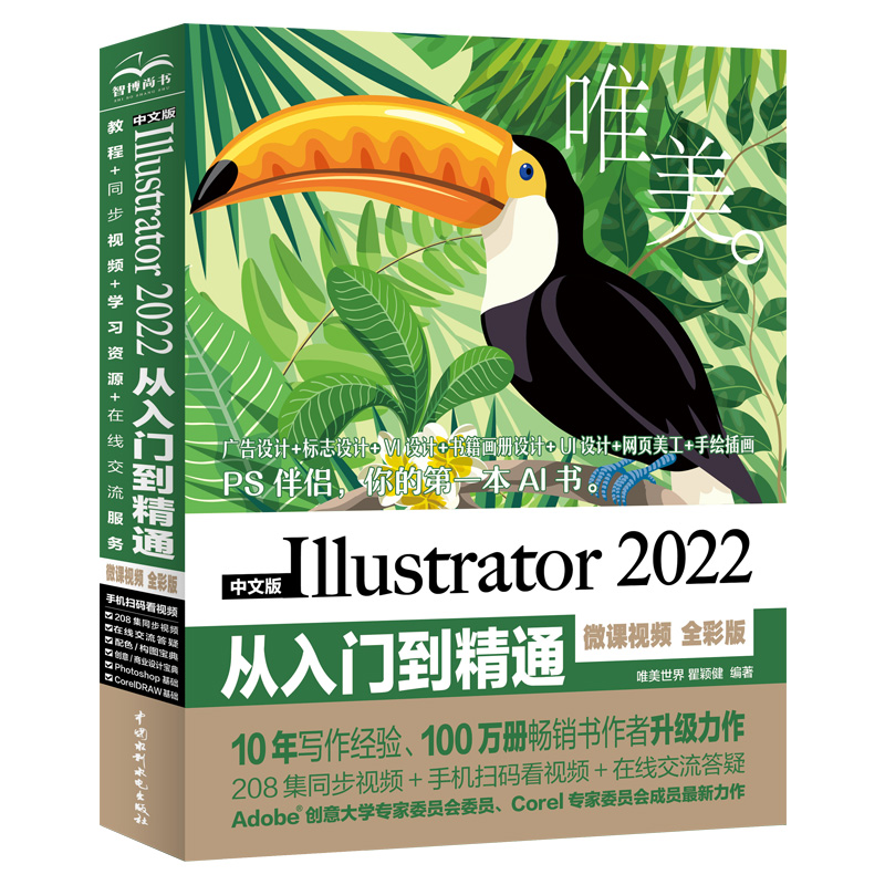 中文版Illustrator 2022從入門到精通（微課視頻 全彩版）（唯美）