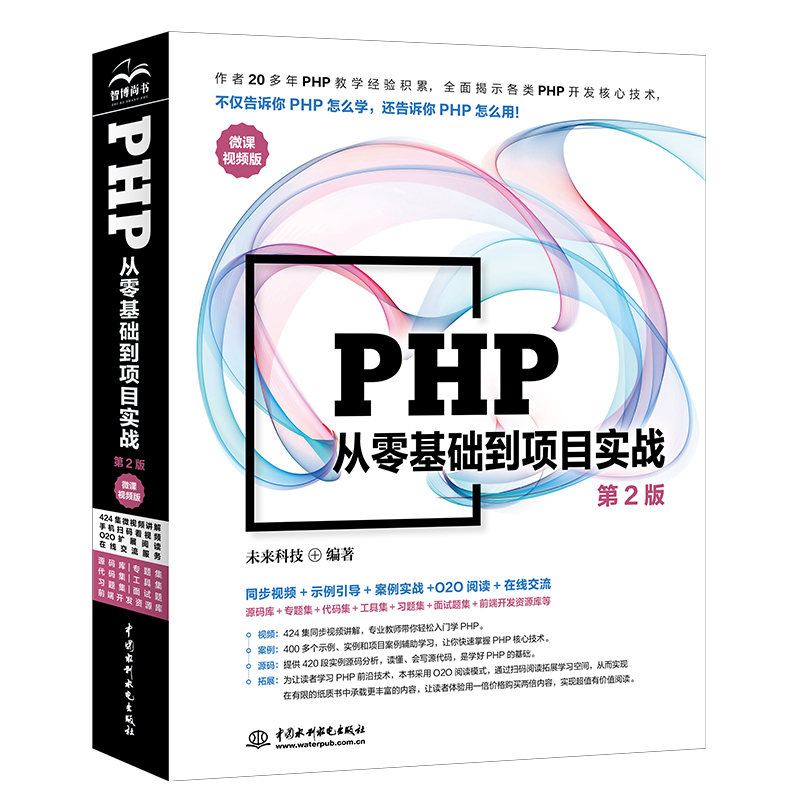 PHP從零基礎到項目實戰（微課視頻版）（第2版）