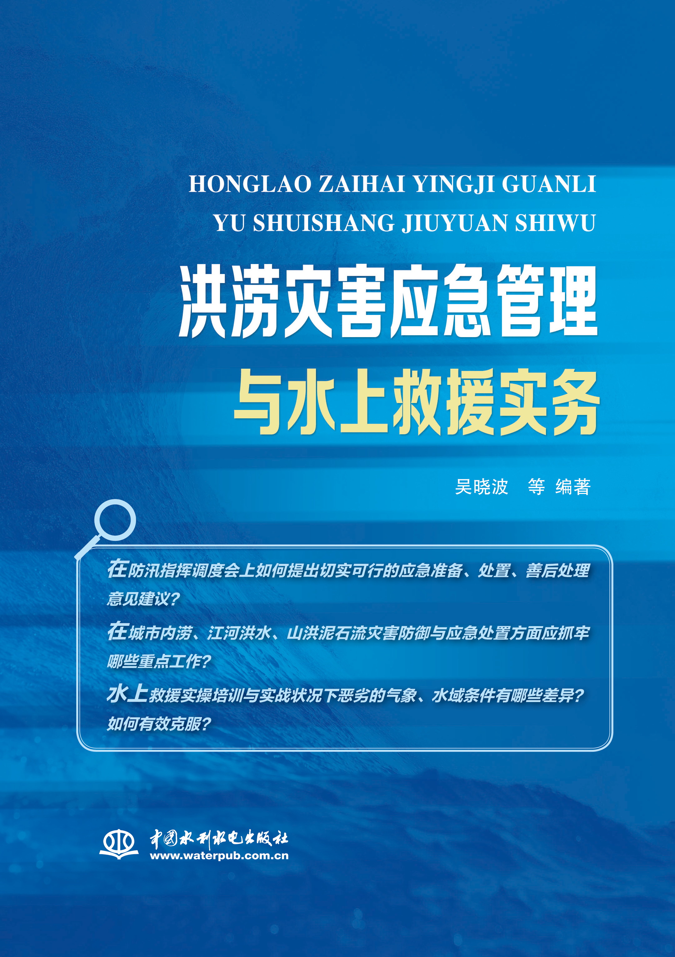 洪澇災害應急管理與水上救援實務