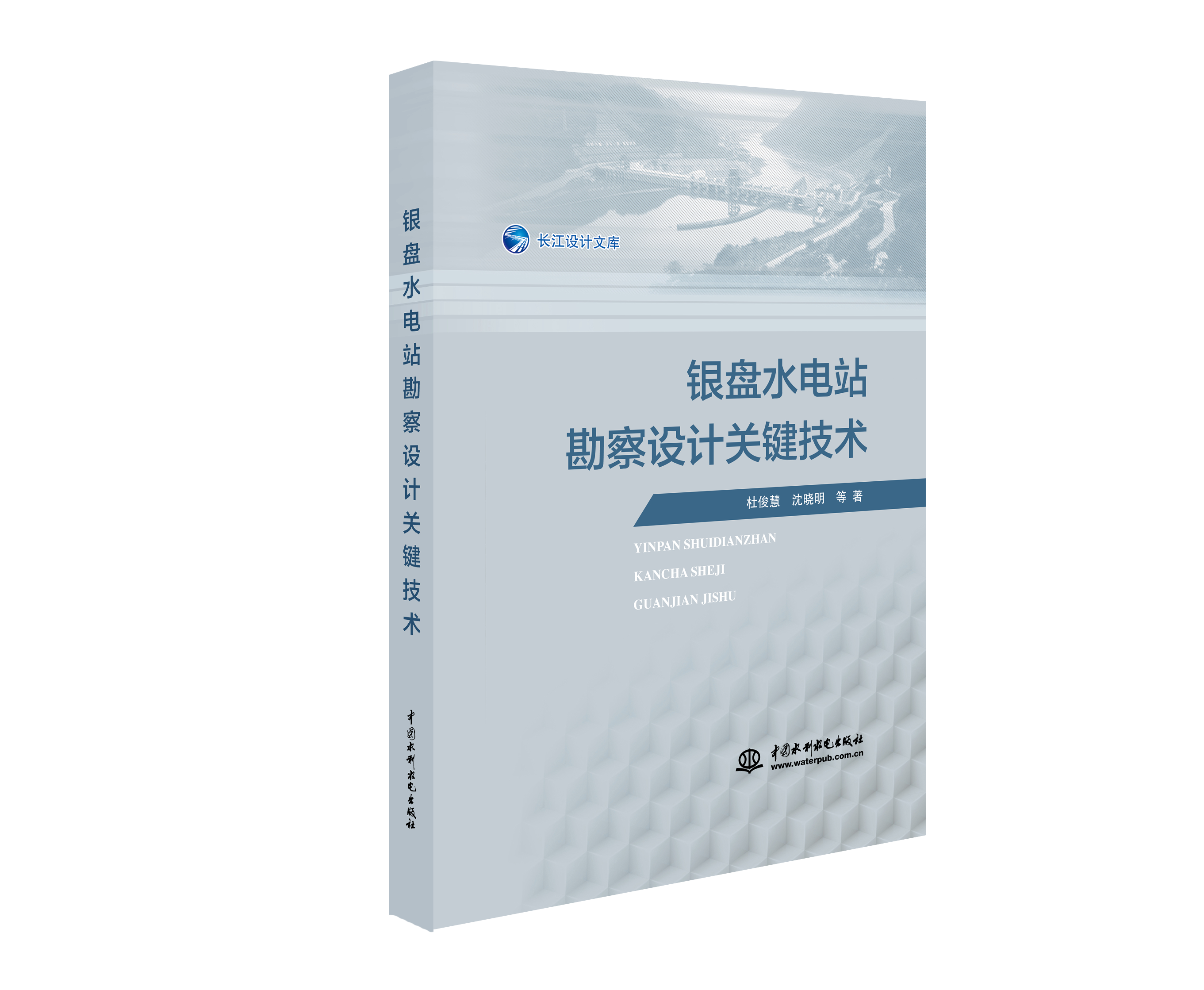 銀盤水電站勘察設計關鍵技術