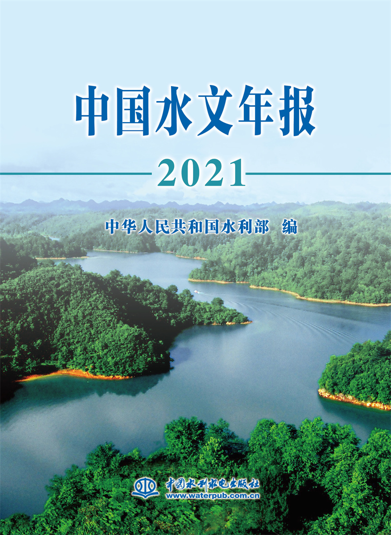 中國水文年報2021