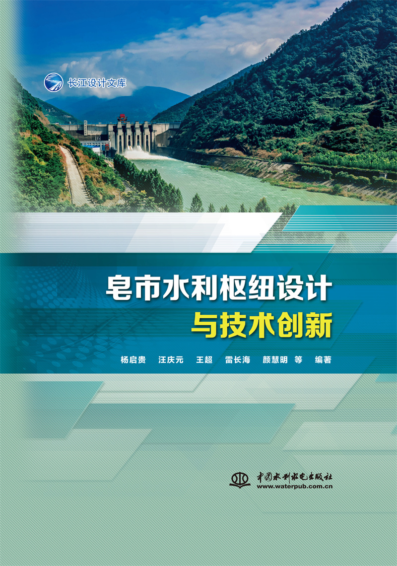皂市水利樞紐設計與技術創新