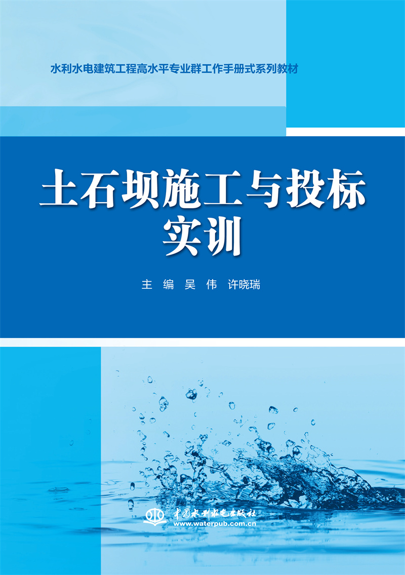土石壩施工與投標實訓（水利水電建筑工程高水平專業群工作手冊式系列教材）