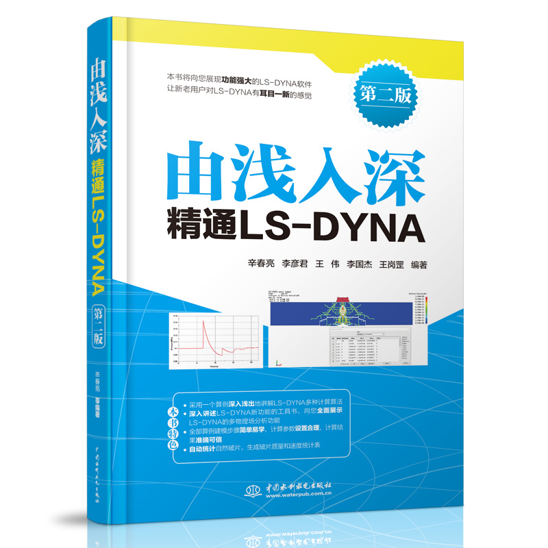 由淺入深精通LS-DYNA（第二版）