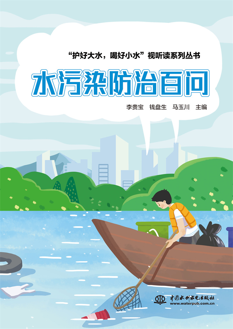 水污染防治百問