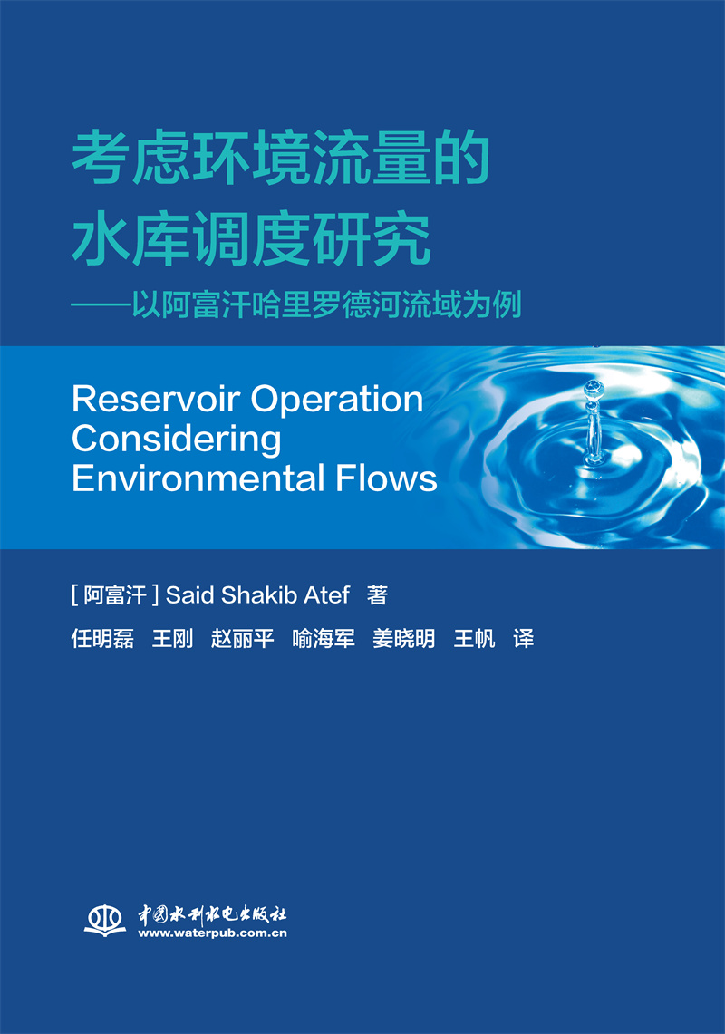 考慮環境流量的水庫調度研究