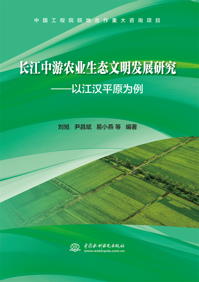 長江中游農業生態文明發展研究——以江漢平原為例