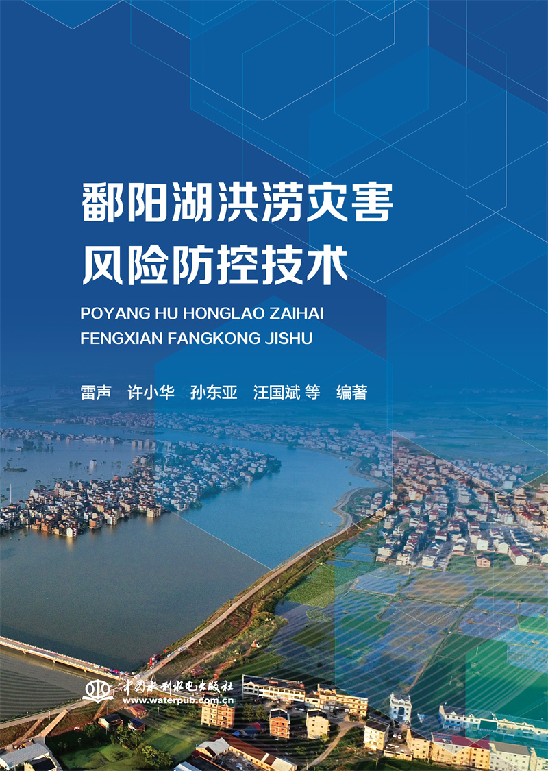 鄱陽湖洪澇災害風險防控技術