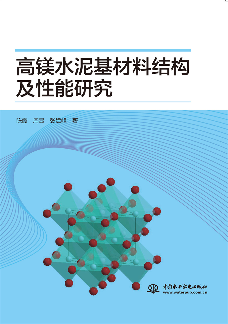 高鎂水泥基材料結構及性能研究