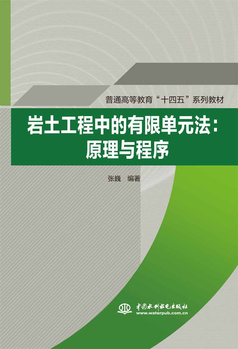 巖土工程中的有限單元法：原理與程序（普通高等教育“十四五”系列教材）