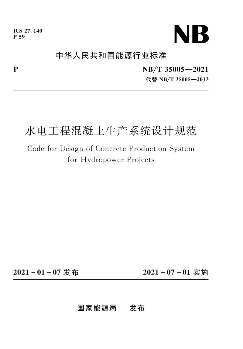 水電工程混凝土生產(chǎn)系統(tǒng)設(shè)計規(guī)范（NB/