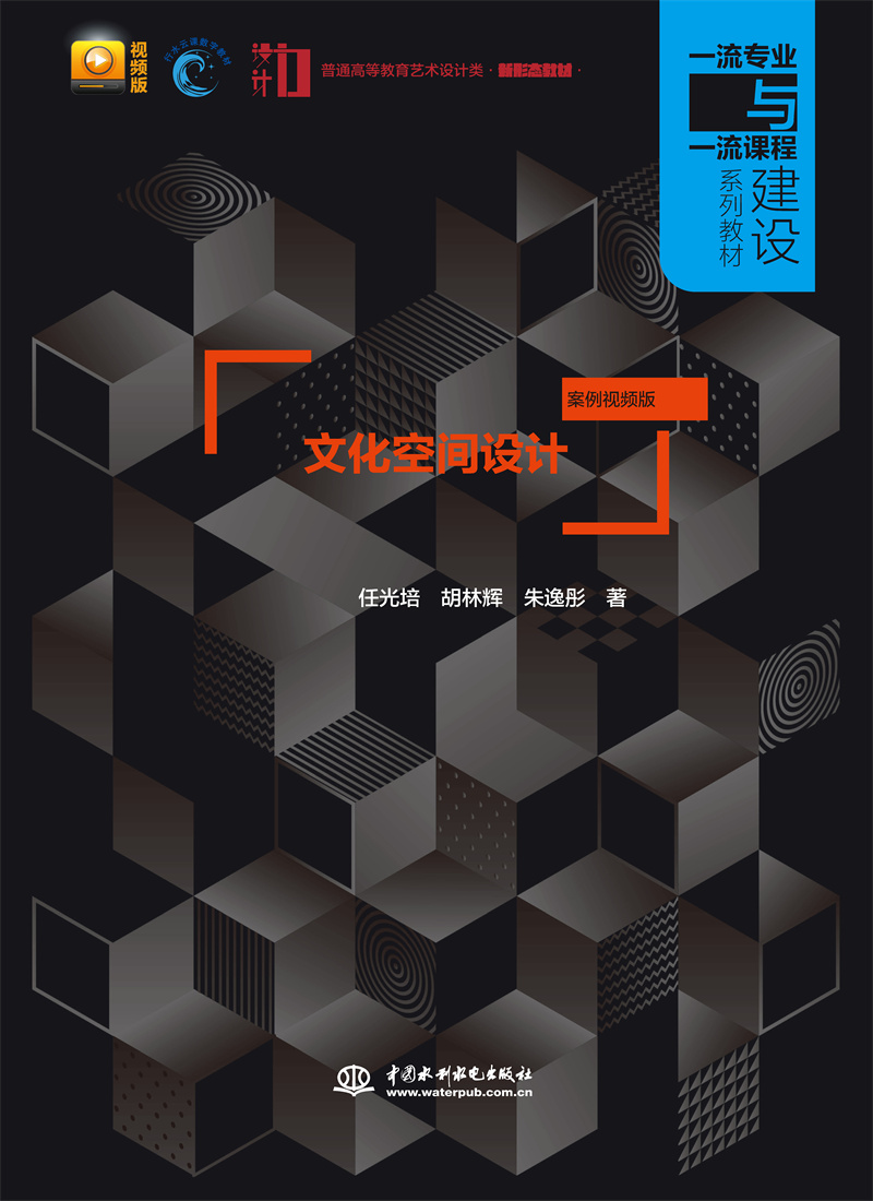 文化空間設計（案例視頻版）（普通高等教育藝術設計類新形態教材  一流專業與一流課程建設系列教材）