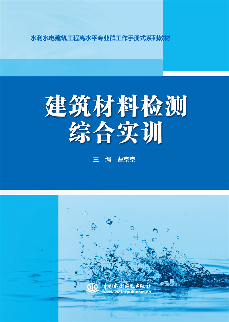 建筑材料檢測綜合實訓（高等職業教育新形態一體化教材）