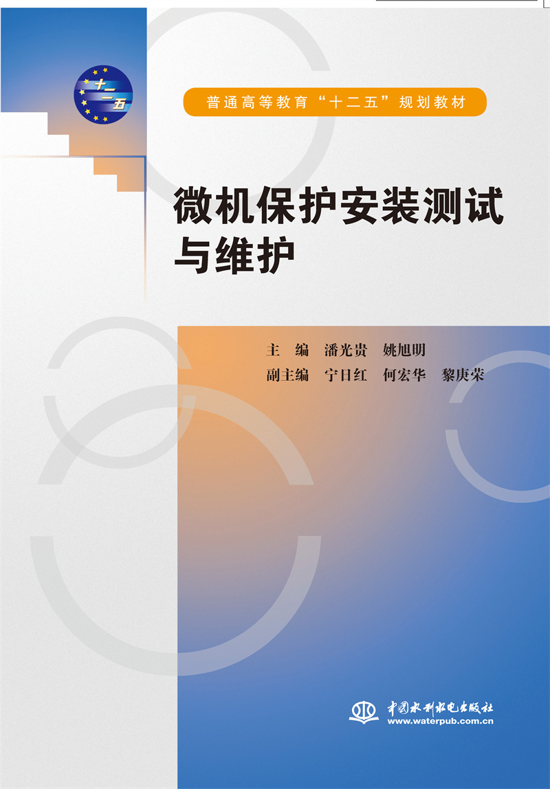 微機保護安裝測試與維護（普通高等教育“十二五”規劃教材）