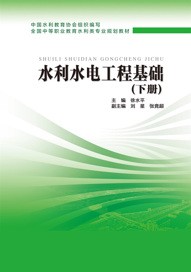 <b>水利水電工程基礎（下冊）</b>