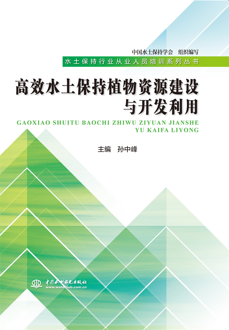 高效水土保持植物資源建設與開發利用（水土保持行業從業人員培訓系列叢書）