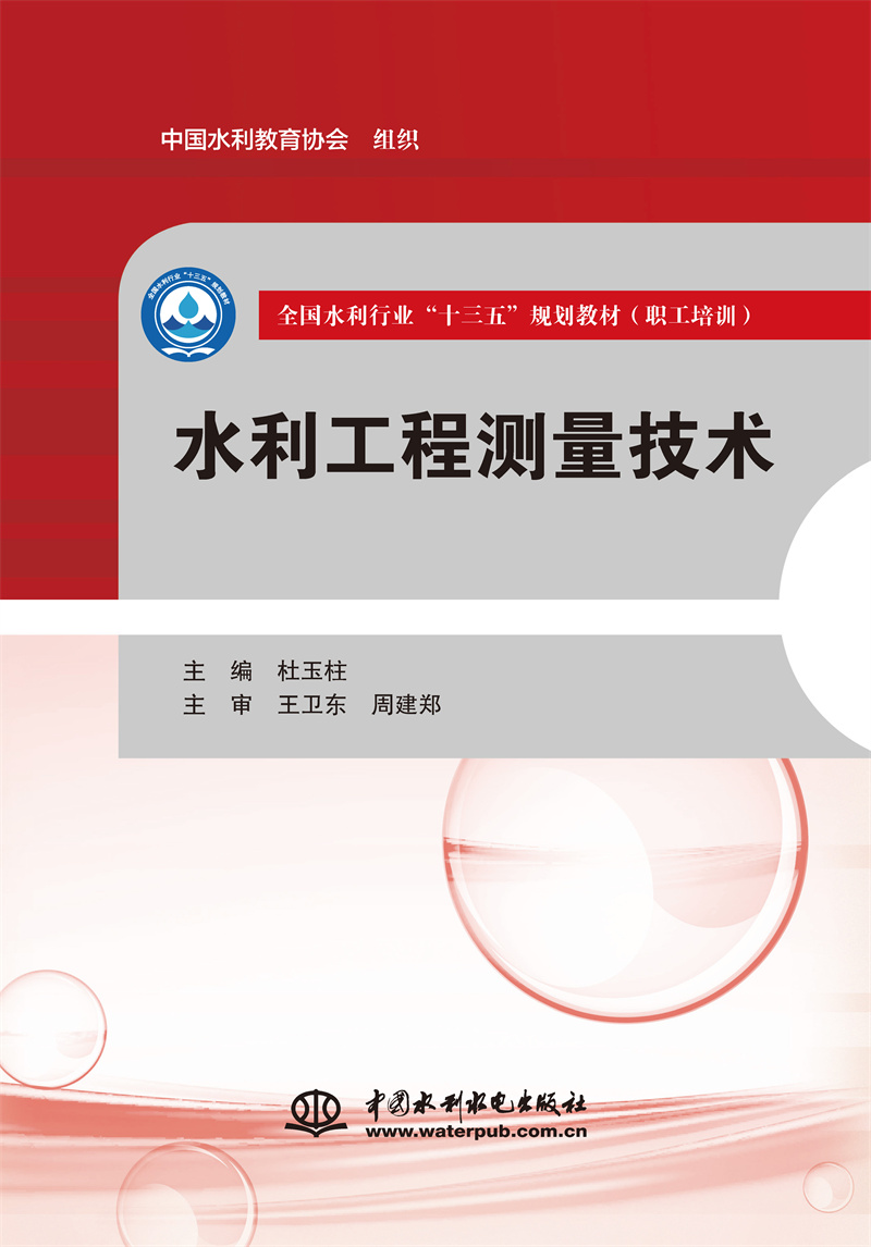 水利工程測量技術（全國水利行業“十三五”規劃教材（職工培訓））
