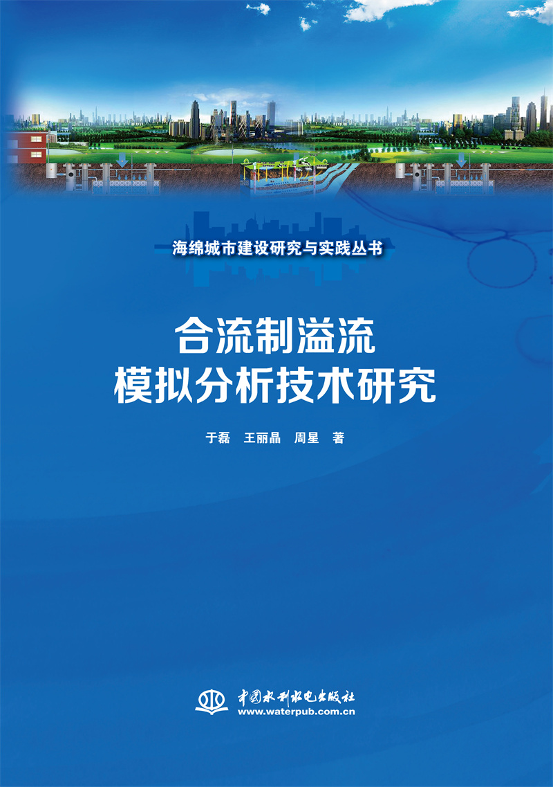 合流制溢流模擬分析技術研究（海綿城市建設研究與實踐叢書）