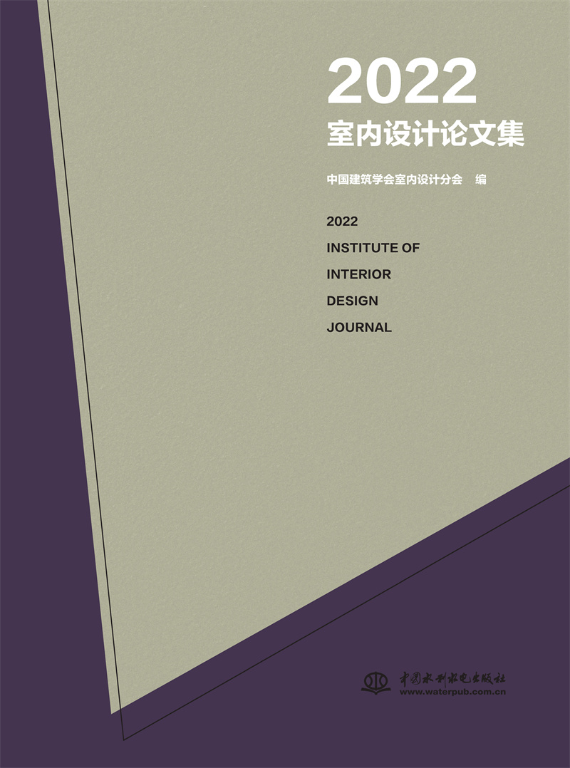<b>2022室內(nèi)設(shè)計論文集</b>