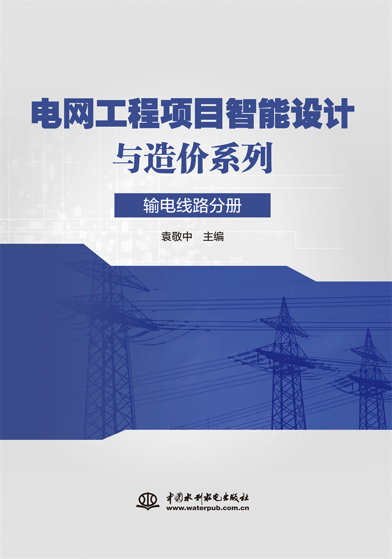 電網(wǎng)工程項目智能設計與造價系列 輸電線
