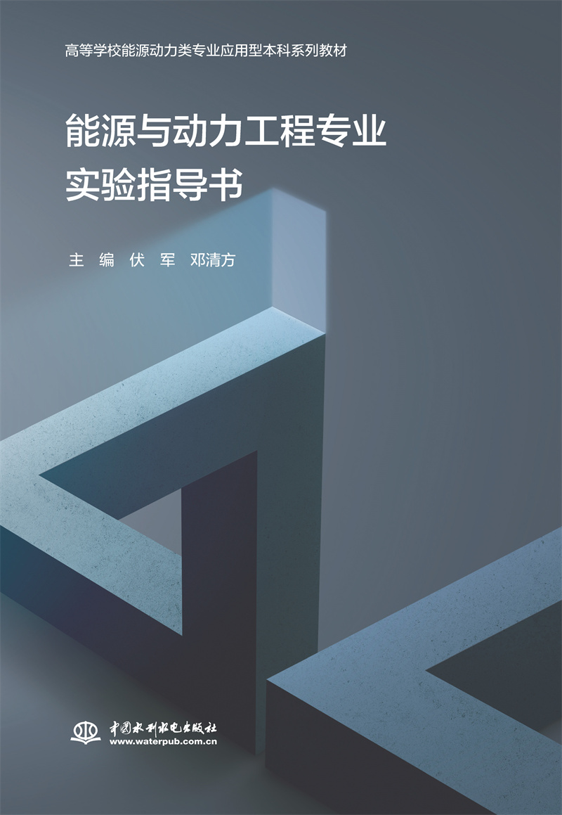 能源與動力工程專業(yè)實驗指導書（高等學