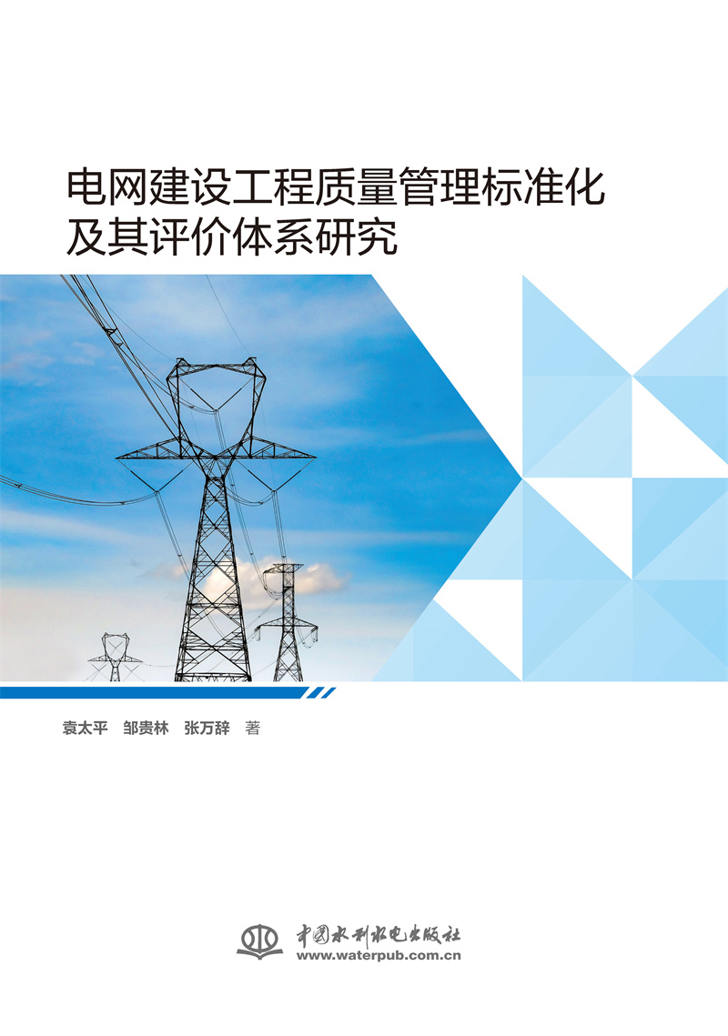 電網(wǎng)建設(shè)工程質(zhì)量管理標(biāo)準(zhǔn)化及其評價(jià)體