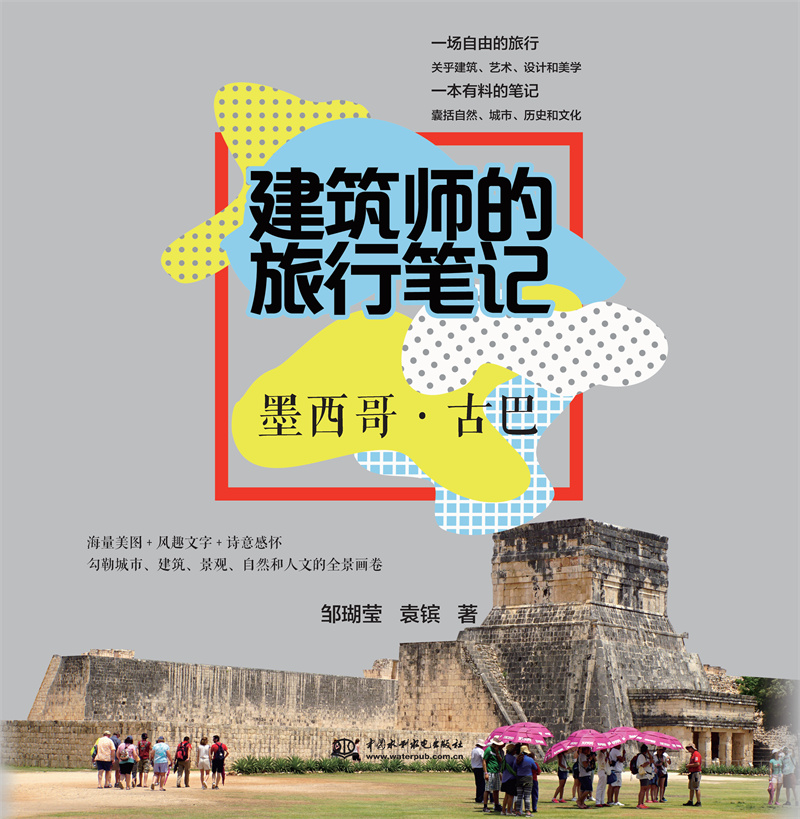 建筑師的旅行筆記  墨西哥 · 古巴