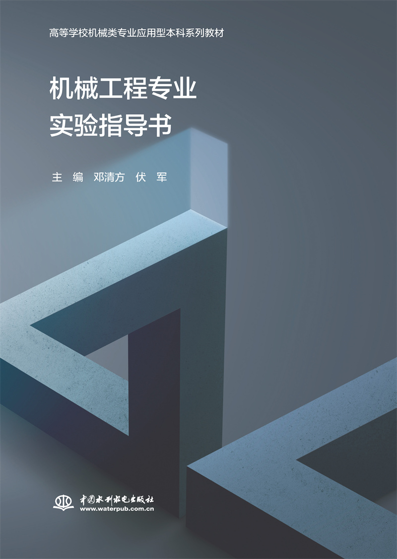 機械工程專業(yè)實驗指導(dǎo)書（高等學(xué)校機械