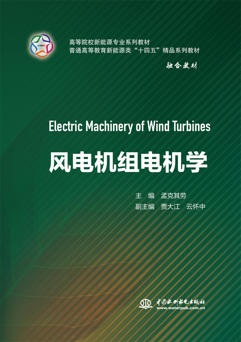 風(fēng)電機(jī)組電機(jī)學(xué)（高等院校新能源專業(yè)系