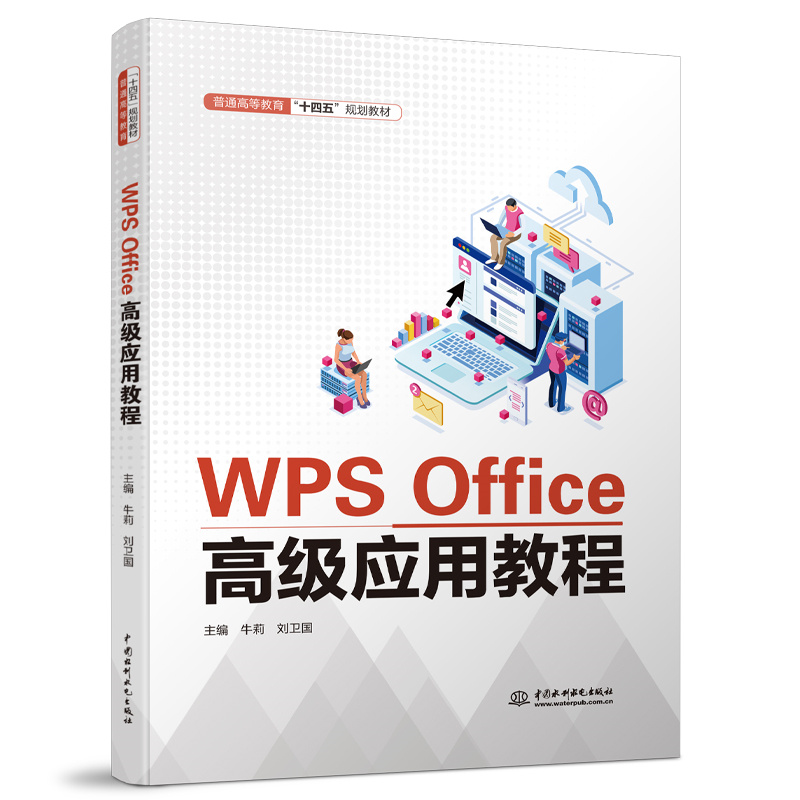 WPS Office高級(jí)應(yīng)用教程（普通高等教育“十四五”規(guī)劃教材）