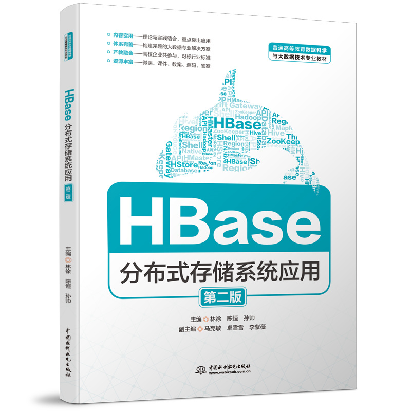 Hbase分布式存儲(chǔ)系統(tǒng)應(yīng)用（第二版）（普通高等教育數(shù)據(jù)科學(xué)與大數(shù)據(jù)技術(shù)專業(yè)教材）