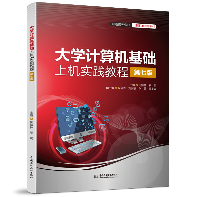 大學(xué)計(jì)算機(jī)基礎(chǔ)上機(jī)實(shí)踐教程（第七版）（普通高等學(xué)校計(jì)算機(jī)類規(guī)劃教材）