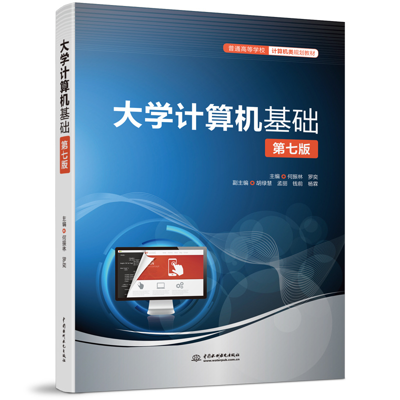 大學(xué)計(jì)算機(jī)基礎(chǔ)（第七版）（普通高等學(xué)校計(jì)算機(jī)類規(guī)劃教材）