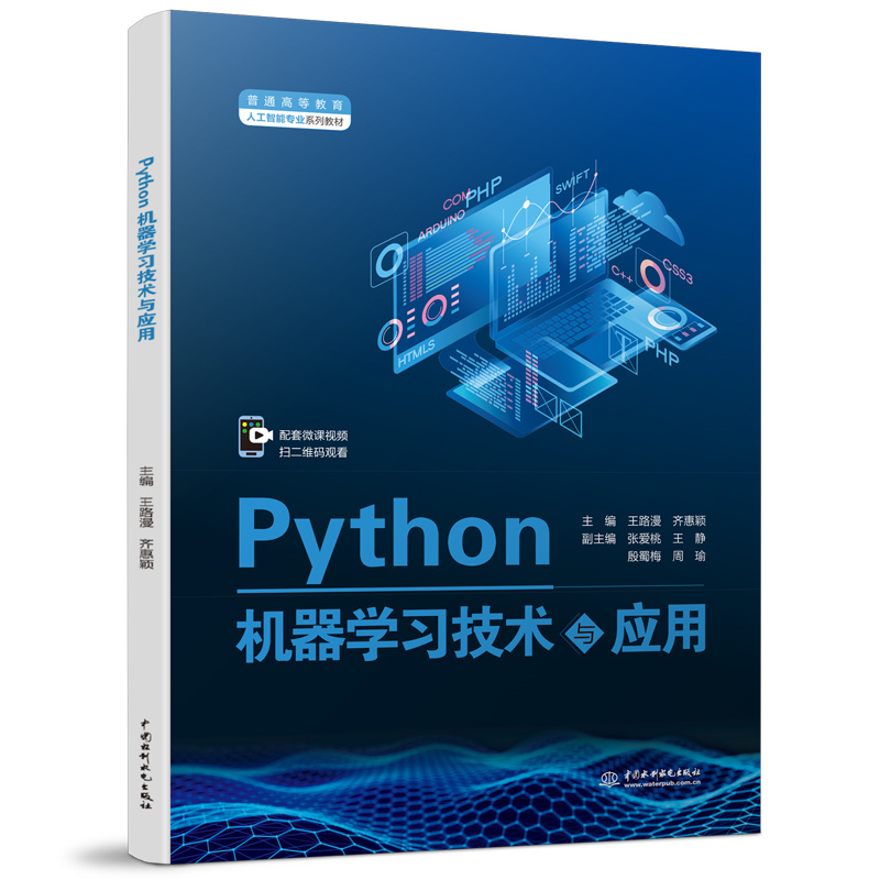 Python機(jī)器學(xué)習(xí)技術(shù)與應(yīng)用（普通高等教育人工智能專業(yè)系列教材）