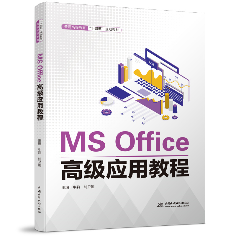 MS Office高級(jí)應(yīng)用教程（普通高等教育“十四五”規(guī)劃教材）