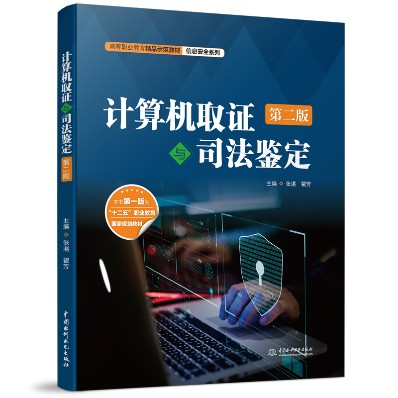 計(jì)算機(jī)取證與司法鑒定（第二版）（高等職業(yè)教育精品示范教材（信息安全系列））