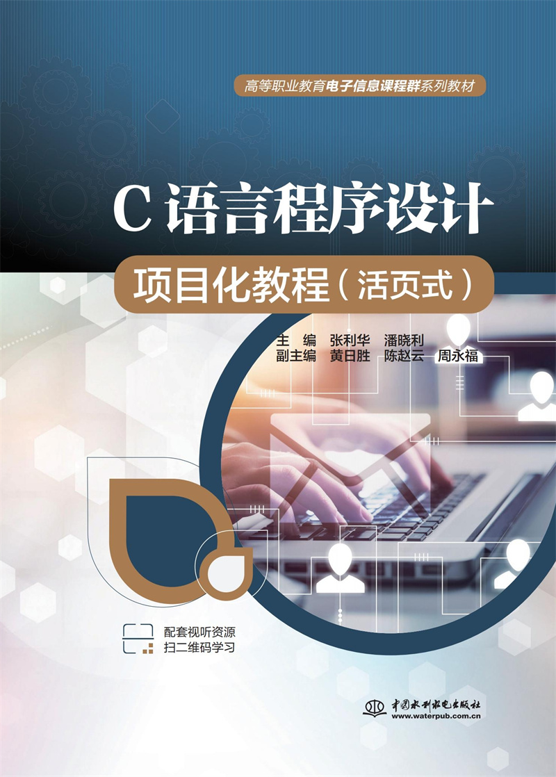 C語(yǔ)言程序設(shè)計(jì)項(xiàng)目化教程（活頁(yè)式）（高等職業(yè)教育電子信息課程群系列教材）