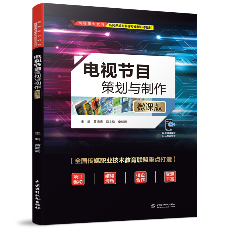 電視節(jié)目策劃與制作（微課版）（高等職業(yè)教育新聞采編與制作專業(yè)新形態(tài)教材）