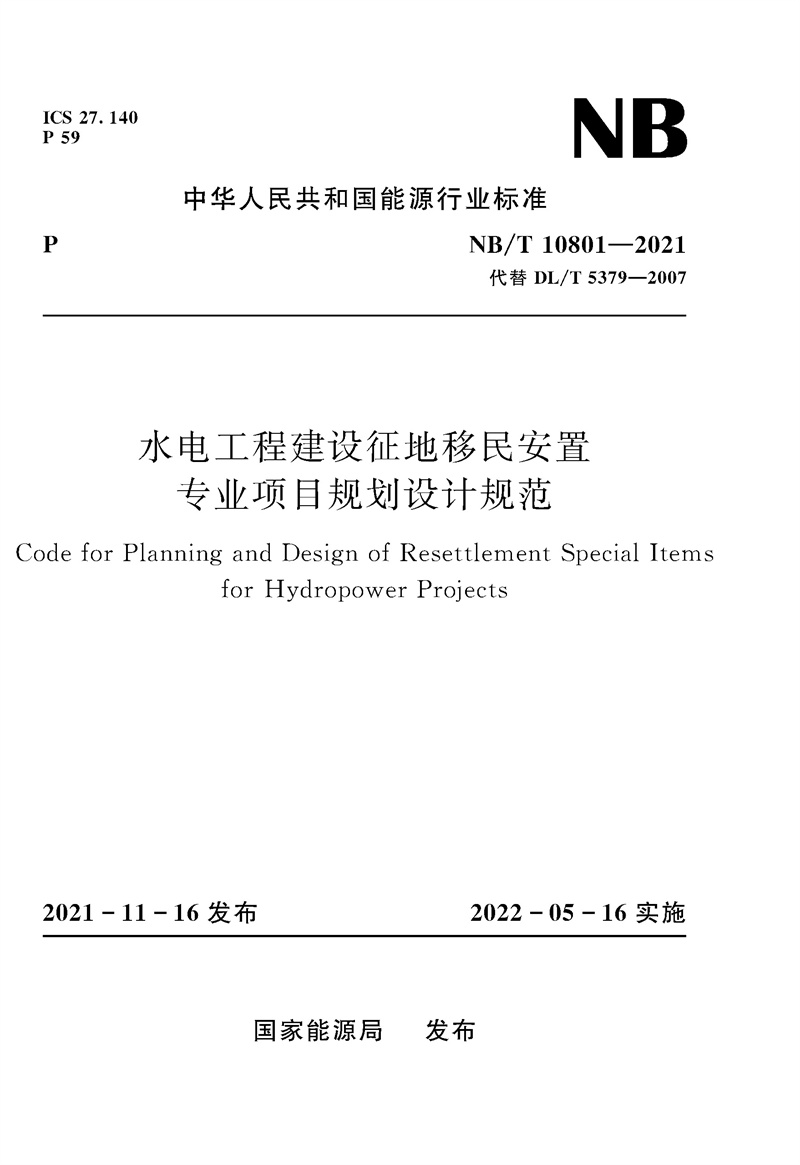 水電工程建設(shè)征地移民安置專業(yè)項目規(guī)劃