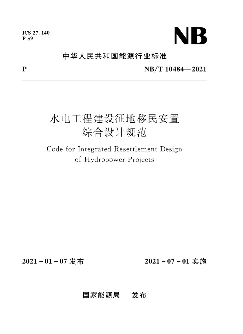 水電工程建設征地移民安置綜合設計規范