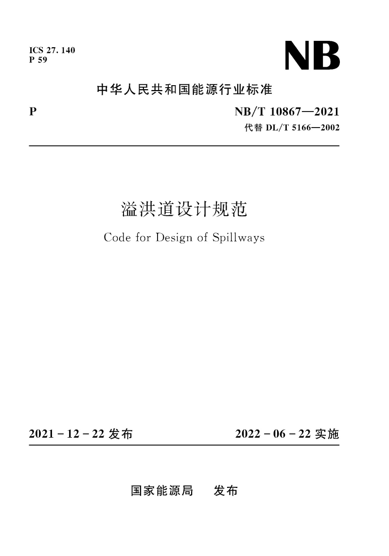 溢洪道設計規范 Code for Design of Spillways 