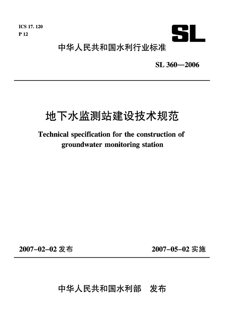 地下水監測站建設技術規范  SL 360-2006