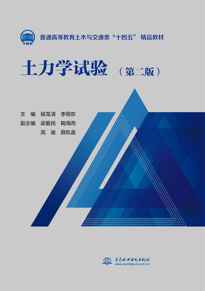 土力學試驗（第二版）（普通高等教育土