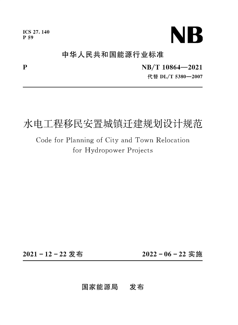 水電工程移民安置城鎮遷建規劃設計規范