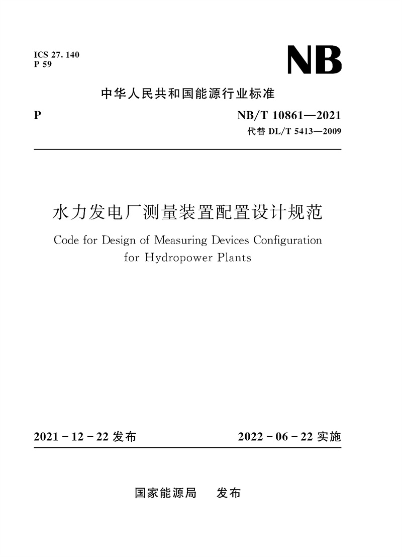 水力發電廠測量裝置配置設計規范（NB/